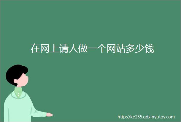 在网上请人做一个网站多少钱